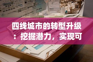 四线城市的转型升级：挖掘潜力，实现可持续发展的新型城市发展模式探索