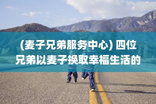 (麦子兄弟服务中心) 四位兄弟以麦子换取幸福生活的冒险旅程：兄弟换麦子4 深度解读