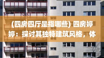 (四房四厅是指哪些) 四房婷婷：探讨其独特建筑风格，体验空间艺术的细腻魅力