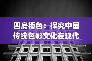 四房播色：探究中国传统色彩文化在现代居住空间设计的应用与创新