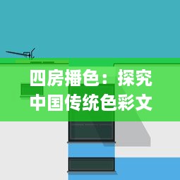 四房播色：探究中国传统色彩文化在现代居住空间设计的应用与创新