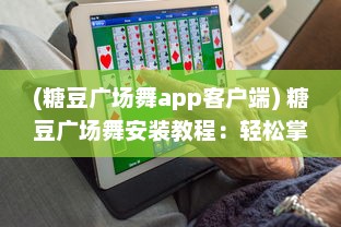 (糖豆广场舞app客户端) 糖豆广场舞安装教程：轻松掌握步骤，让舞动成为生活乐趣