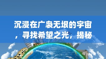 沉浸在广袅无垠的宇宙，寻找希望之光，揭秘科幻冒险游戏迷失星球2 的深度探索