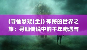 (寻仙悬疑(全)) 神秘的世界之旅：寻仙传说中的千年奇遇与绝世仙缘