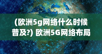 (欧洲5g网络什么时候普及?) 欧洲5G网络布局秘诀：探究其对N78频段的独特利用策略