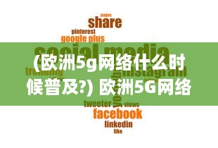 (欧洲5g网络什么时候普及?) 欧洲5G网络布局秘诀：探究其对N78频段的独特利用策略