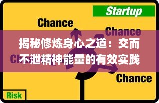 揭秘修炼身心之道：交而不泄精神能量的有效实践与积极提升方法