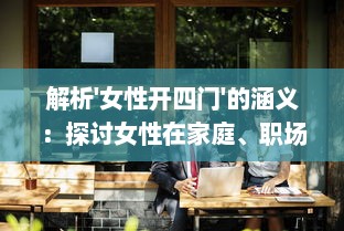 解析'女性开四门'的涵义：探讨女性在家庭、职场、社会和心灵精神四方面的开放与独立