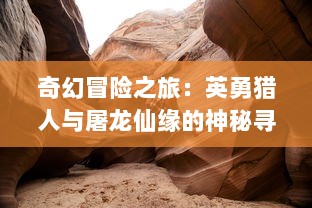 奇幻冒险之旅：英勇猎人与屠龙仙缘的神秘寻龙之谜