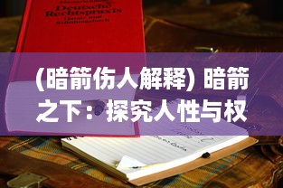 (暗箭伤人解释) 暗箭之下：探究人性与权力斗争中的精神困扰与道德困境