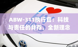 ABW-311执行官：科技与责任的并存，全新理念下的智能安防领域新标杆 v9.3.4下载