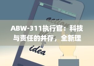 ABW-311执行官：科技与责任的并存，全新理念下的智能安防领域新标杆 v9.3.4下载