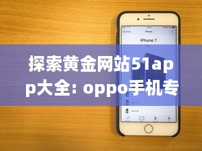 探索黄金网站51app大全: oppo手机专区，尽享独家优惠与精选应用 v9.1.9下载