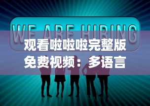 观看啦啦啦完整版免费视频：多语言字幕包含中文4，享受全球共享的视觉盛宴 v0.8.8下载