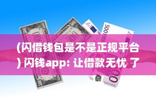 (闪借钱包是不是正规平台) 闪钱app: 让借款无忧 了解如何借款安全高效，新用户更享超低利率