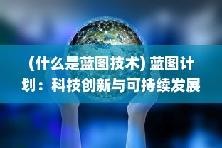 (什么是蓝图技术) 蓝图计划：科技创新与可持续发展的全面战略规划与实施细节