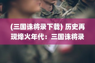 (三国诛将录下载) 历史再现烽火年代：三国诛将录，英雄豪杰斗智斗勇之终极对决