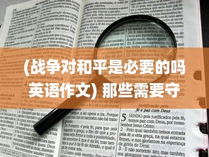 (战争对和平是必要的吗英语作文) 那些需要守护的：揭示战争、和平与人类挚爱价值的生活细节