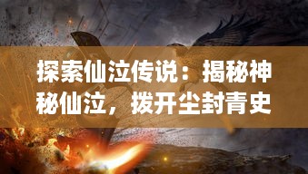 探索仙泣传说：揭秘神秘仙泣，拨开尘封青史，含泪的仙人传说的历史和文化深意