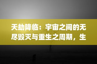 天劫降临：宇宙之间的无尽毁灭与重生之周期，生命存亡的终极挑战