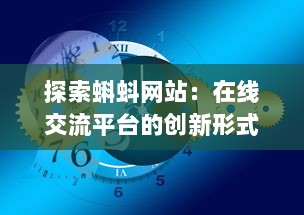 探索蝌蚪网站：在线交流平台的创新形式与其对现代社会互动模式的影响