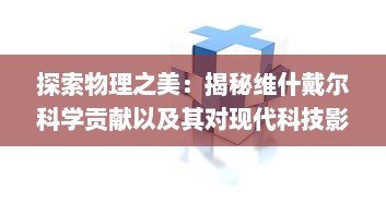 探索物理之美：揭秘维什戴尔科学贡献以及其对现代科技影响的深度解析