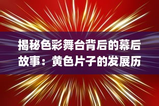 揭秘色彩舞台背后的幕后故事：黄色片子的发展历程与社会影响力探析