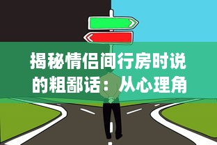 揭秘情侣间行房时说的粗鄙话：从心理角度解析它们的涵义和影响