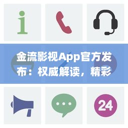 金流影视App官方发布：权威解读，精彩影视内容尽在掌握 | 直击娱乐前沿，尽享高清视界盛宴官方推荐