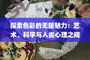 探索色彩的无限魅力：艺术、科学与人类心理之间的色界碰撞与交融