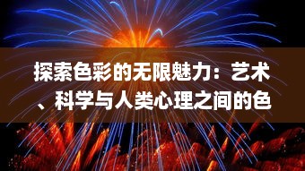 探索色彩的无限魅力：艺术、科学与人类心理之间的色界碰撞与交融