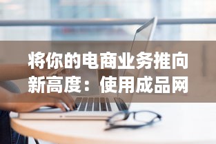 将你的电商业务推向新高度：使用成品网站货源1688为您提供无尽的优质货源