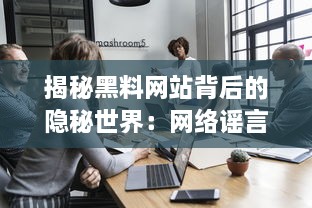 揭秘黑料网站背后的隐秘世界：网络谣言的制造与传播，技术、规则与道德的交锋