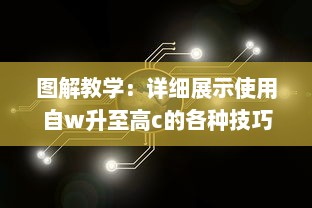 图解教学：详细展示使用自w升至高c的各种技巧和策略的25种有效方法