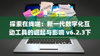 探索在线啪：新一代数字化互动工具的崛起与影响 v6.2.3下载