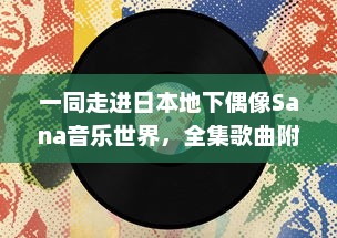 一同走进日本地下偶像Sana音乐世界，全集歌曲附带歌词解析，原版未增删 v9.3.7下载