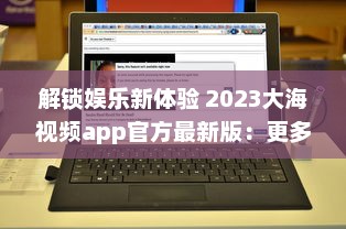 解锁娱乐新体验 2023大海视频app官方最新版：更多功能，更优体验 v8.2.7下载