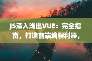 JS深入浅出VUE：完全指南，打造前端编程利器，零基础也能轻松掌握