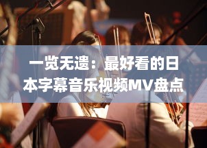 一览无遗：最好看的日本字幕音乐视频MV盘点，带你深入欣赏日本音乐的魅力