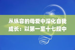 从纵容的母爱中深化自我成长：以第一至十七段中的感悟50字为启发进行深度思考与自我反观的心路历程 v3.5.1下载