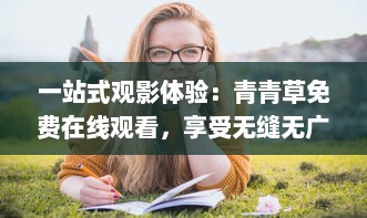 一站式观影体验：青青草免费在线观看，享受无缝无广告的高清影视娱乐 v5.0.6下载