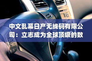 中文乱幕日产无线码有限公司：立志成为全球顶级的数字视听产品制造商