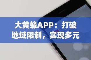 大黄蜂APP：打破地域限制，实现多元化学习资源共享的移动在线教育平台