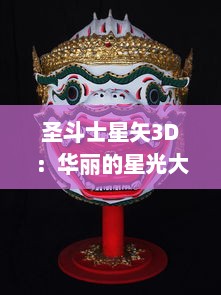 圣斗士星矢3D：华丽的星光大战再燃，究竟谁能勇夺黄金圣衣的最强之名