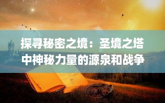 探寻秘密之境：圣境之塔中神秘力量的源泉和战争之地的决斗历程