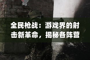 全民枪战：游戏界的射击新革命，揭秘各阵营策略与枪械选择的内幕