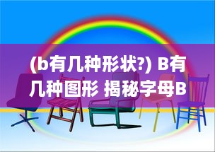 (b有几种形状?) B有几种图形 揭秘字母B的形态多样性与各种具象和抽象表现形式