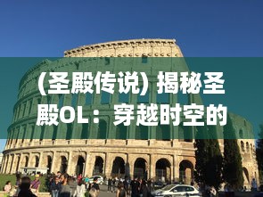 (圣殿传说) 揭秘圣殿OL：穿越时空的史诗冒险，带你体验最真实的寻宝之旅