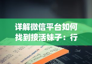 详解微信平台如何找到接活妹子：行业规则、操作步骤及注意事项解析