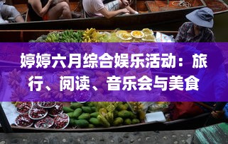 婷婷六月综合娱乐活动：旅行、阅读、音乐会与美食烹饪，让你的夏季生活更加精彩 v8.5.6下载